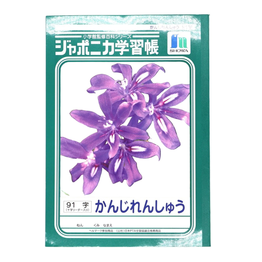 ジャポニカ漢字練習帳91字