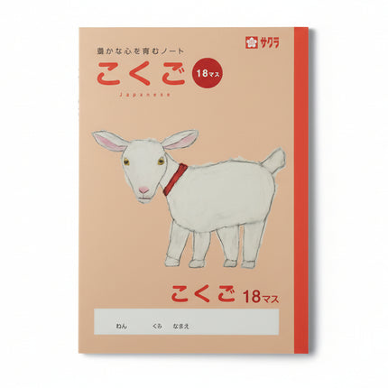 Sakura Craypas Kanji/Language Exercise Book - 18 Squares (Design: Goat by Yusuke Yonezu)