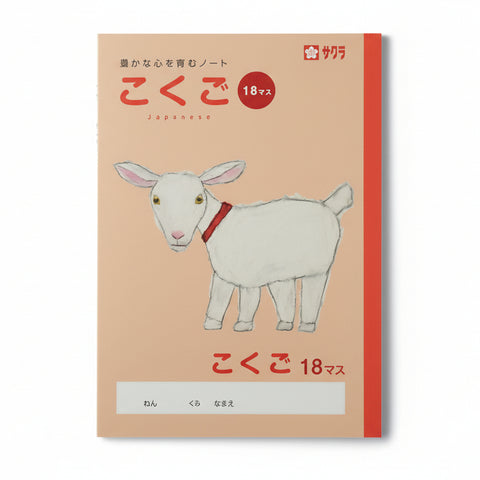 Sakura Craypas Kanji/Language Exercise Book - 18 Squares (Design: Goat by Yusuke Yonezu)