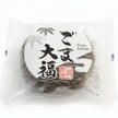 ごま大福（こしあん）